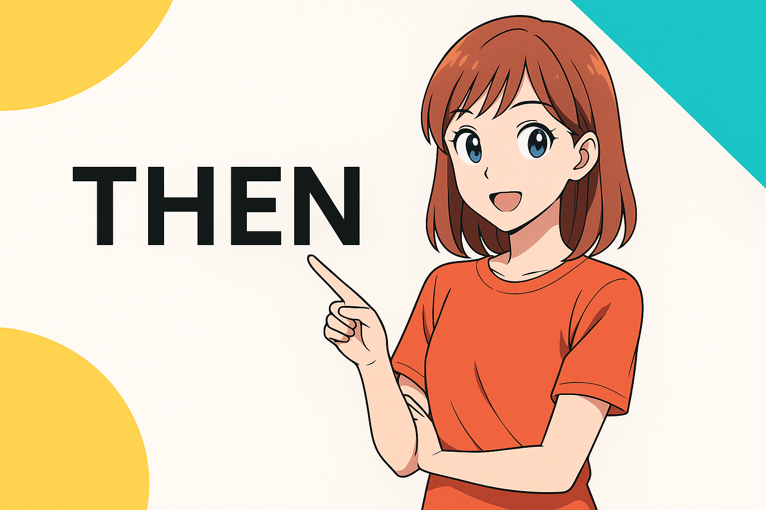 「then」の意味は？ 使い方3パターン