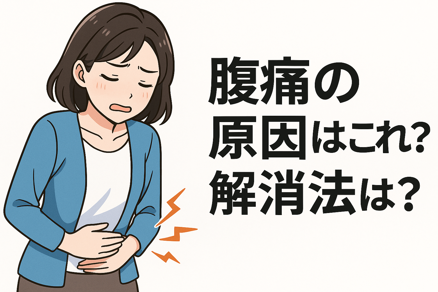 腹痛の原因はこれ？解消法は？