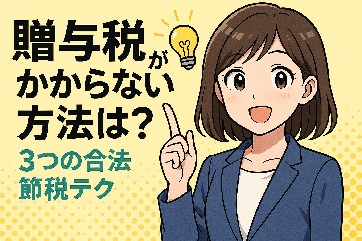 贈与税がかからない方法は？3つの合法節税テク