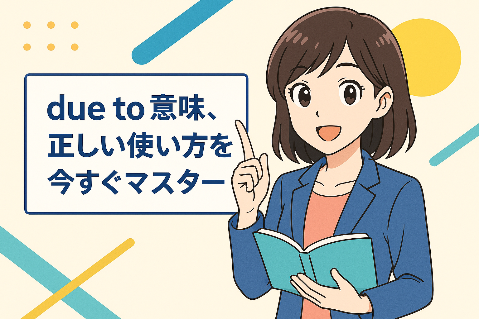 due to 意味、正しい使い方を今すぐマスターできますか？