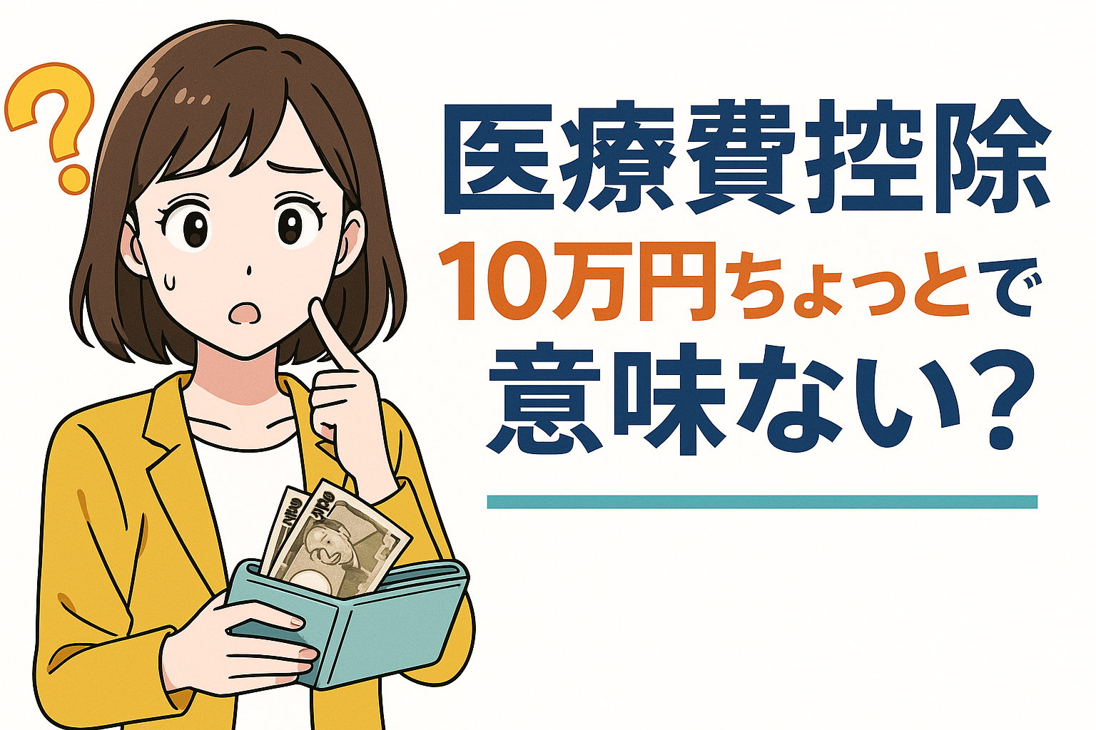 医療費控除10万円ちょっとで意味ない?