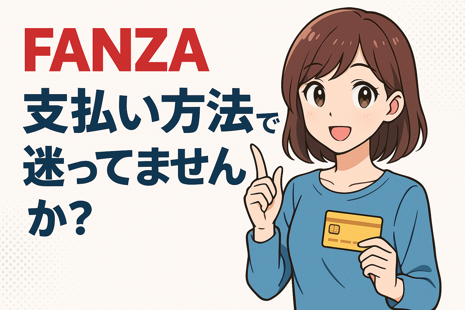 FANZA支払い方法で迷ってませんか？