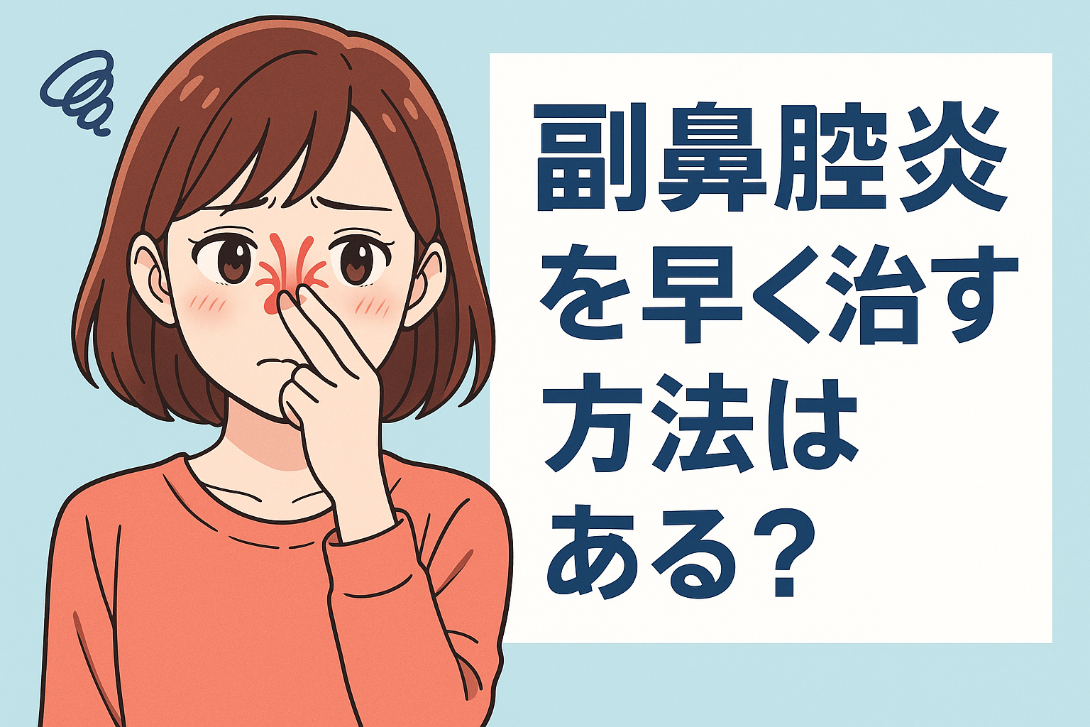 副鼻腔炎を早く治す方法はある？