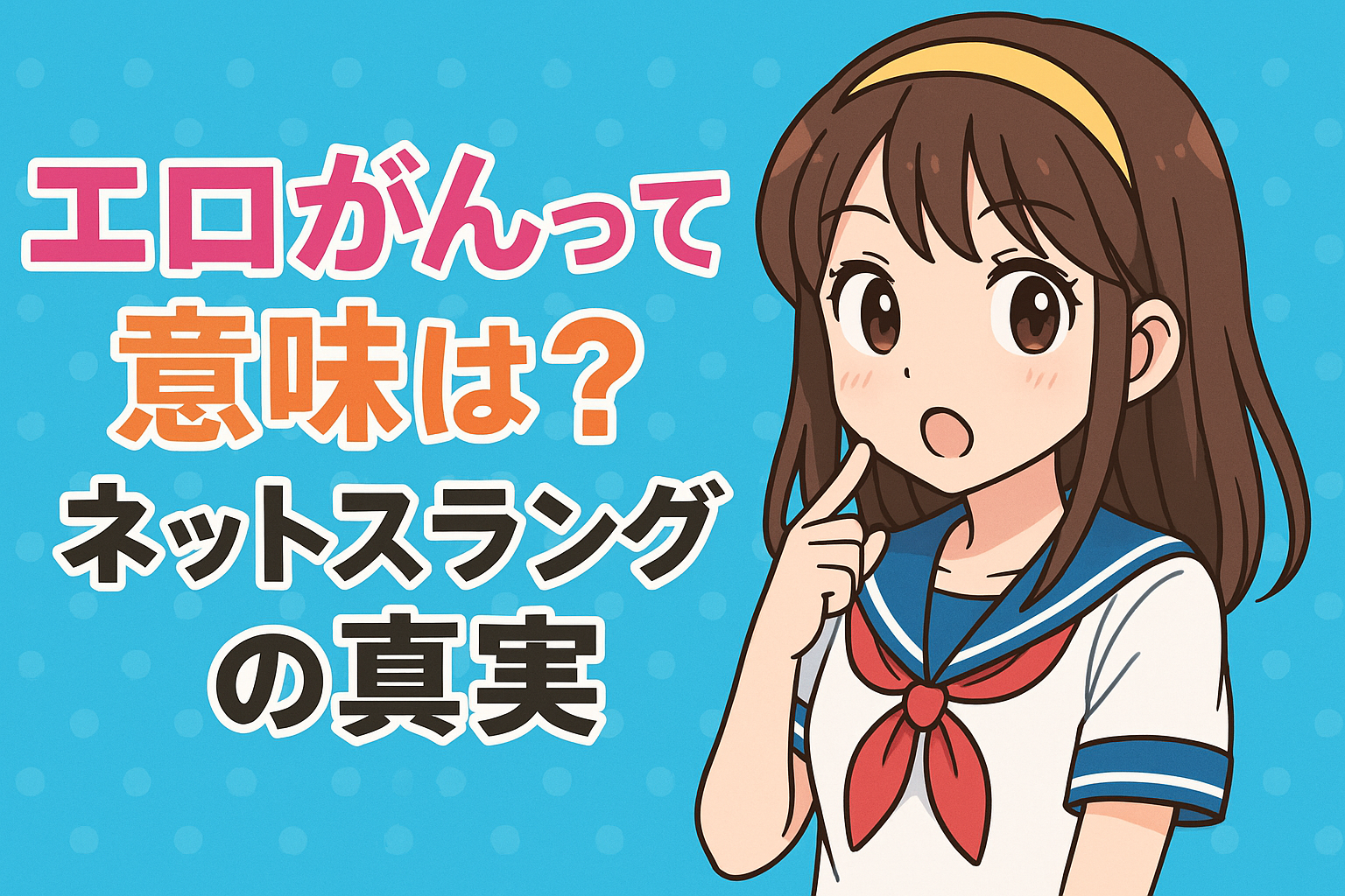 エロがんなって 意味は？ネットスラングの真実