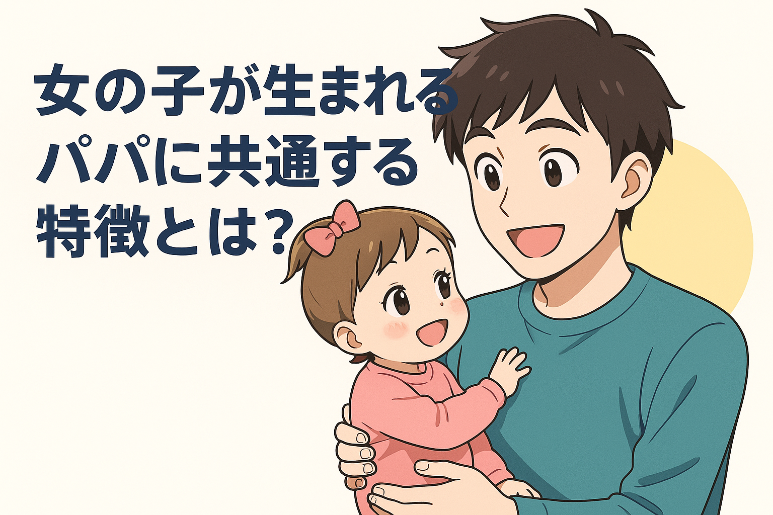 女の子が生まれるパパに共通する特徴とは?