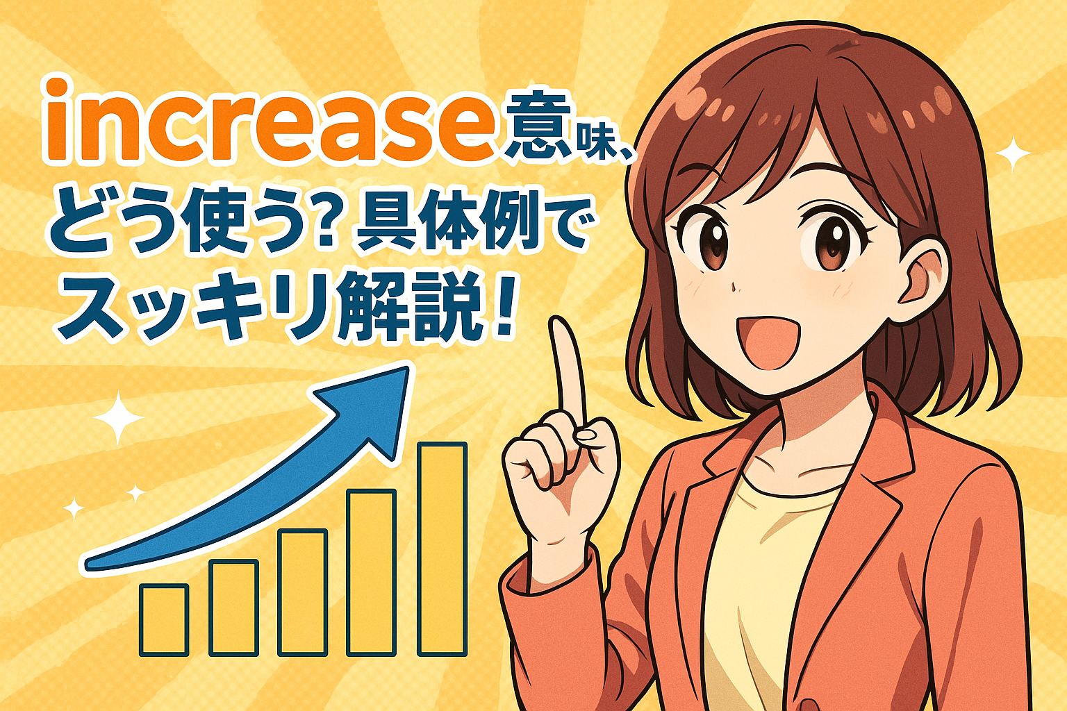 increase 意味、どう使う？具体例でスッキリ解説！