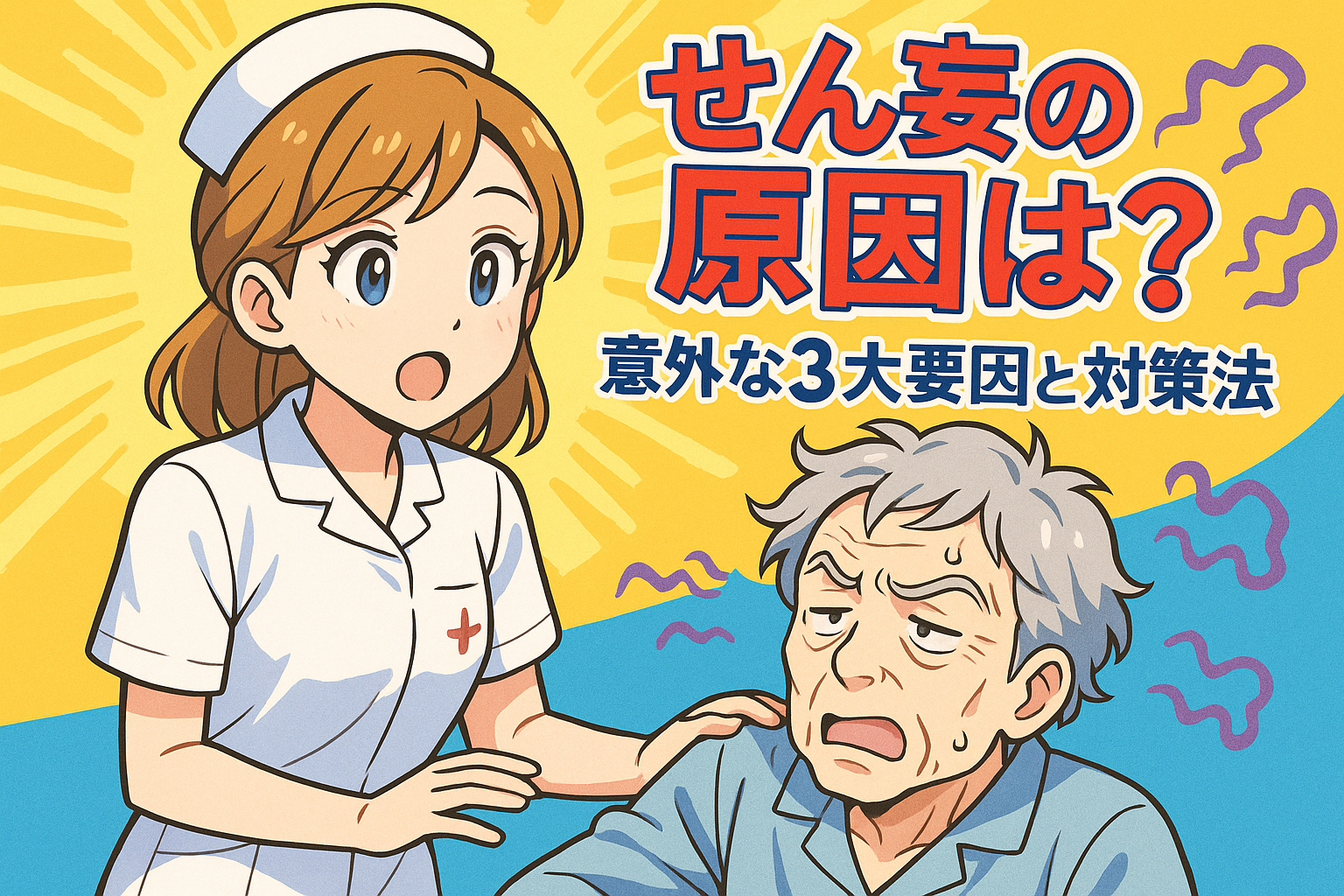せん妄の原因は？意外な3大要因と対策法