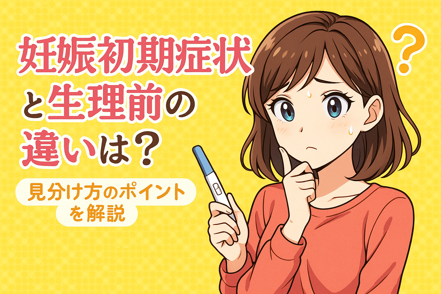 妊娠初期症状と生理前の違いは？見分け方のポイントを解説