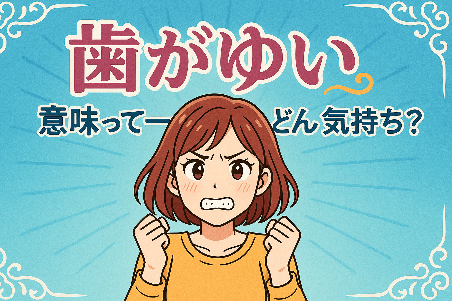 歯がゆい 意味って一体どんな気持ち？