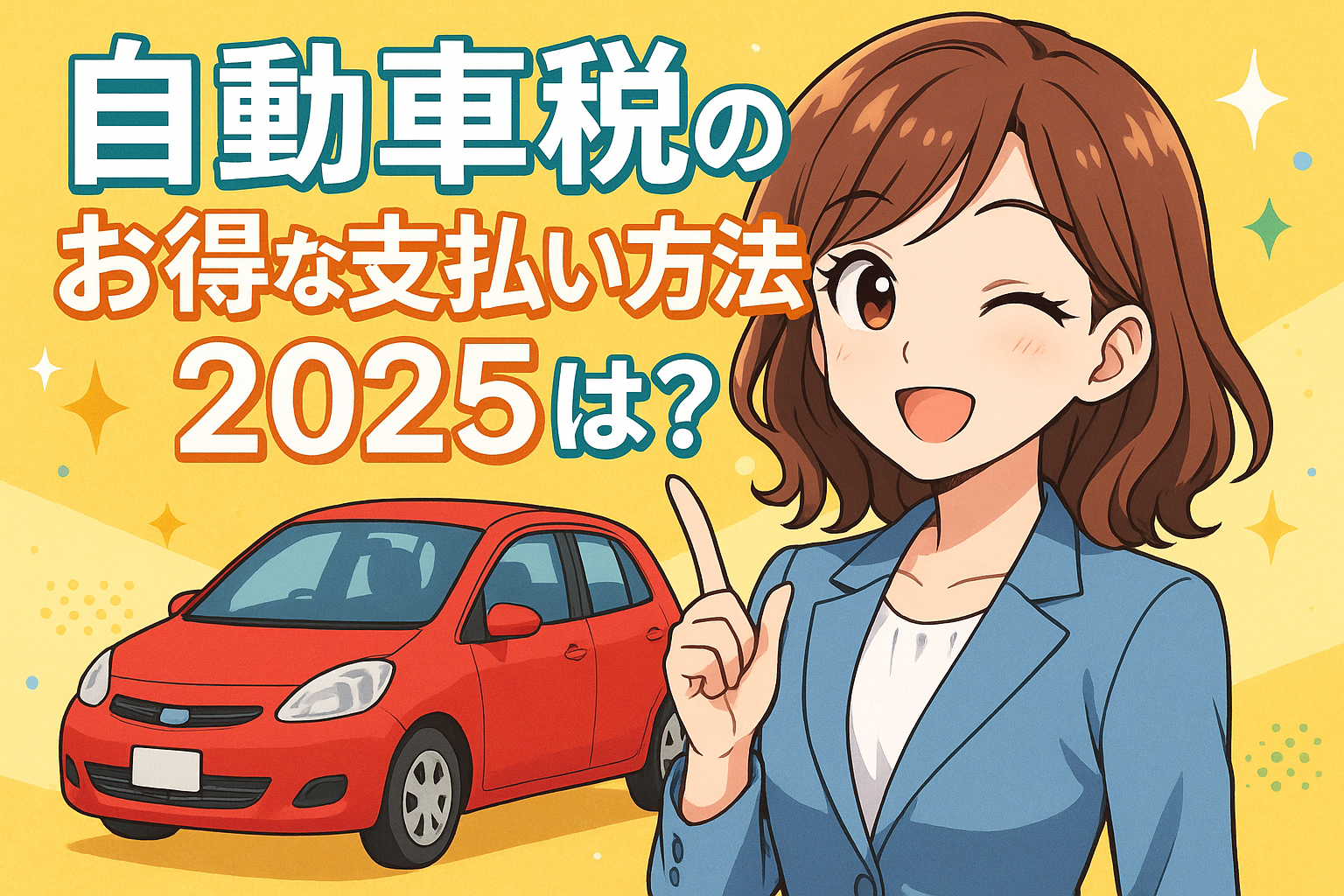 自動車税のお得な支払い方法2025は？