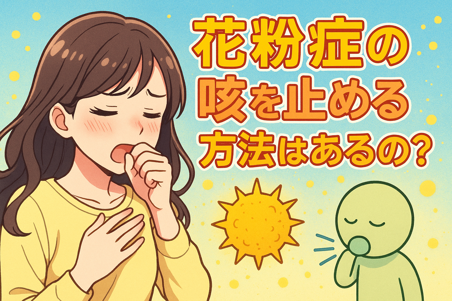 花粉症の咳を止める方法はあるの？