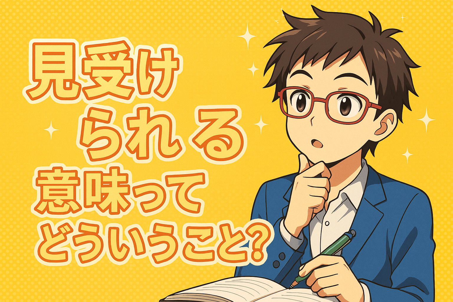 見受けられる 意味ってどういうこと？