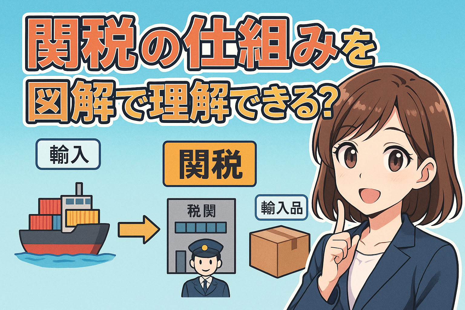関税の仕組みを図解で理解できる？