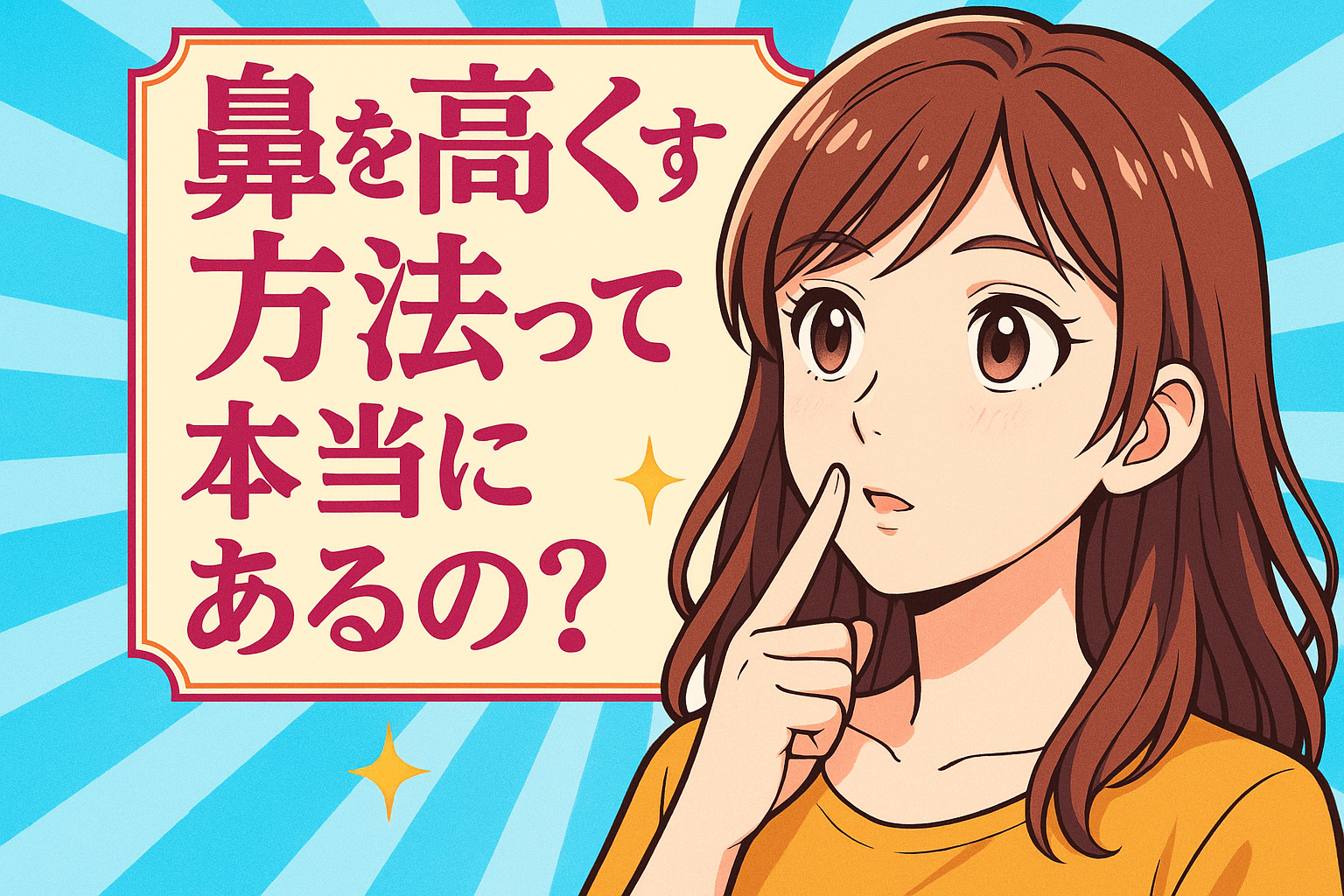 鼻を高くする方法って本当にあるの？