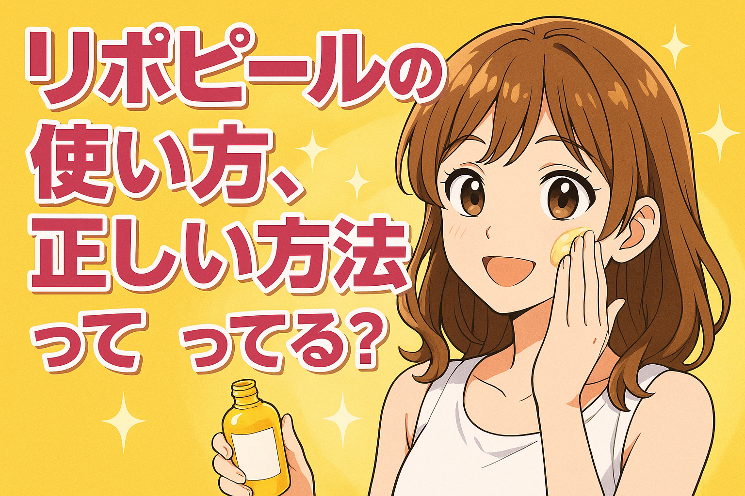 リポピールの使い方、正しい方法って知ってる？