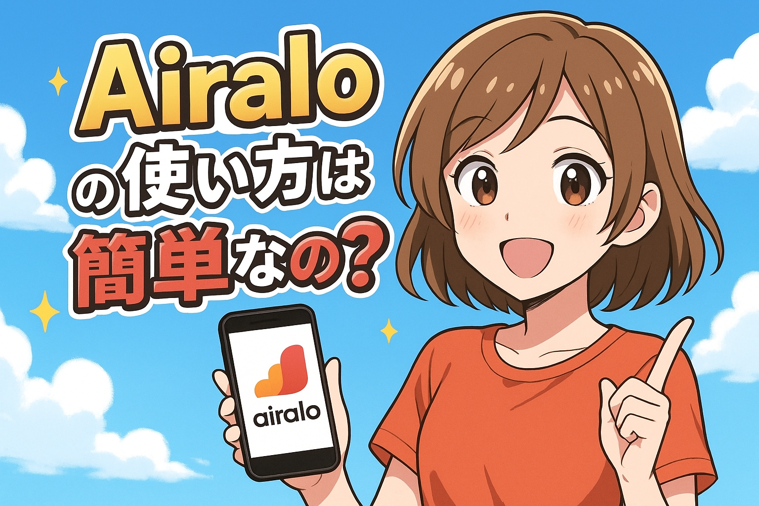 Airaloの使い方は簡単なの？