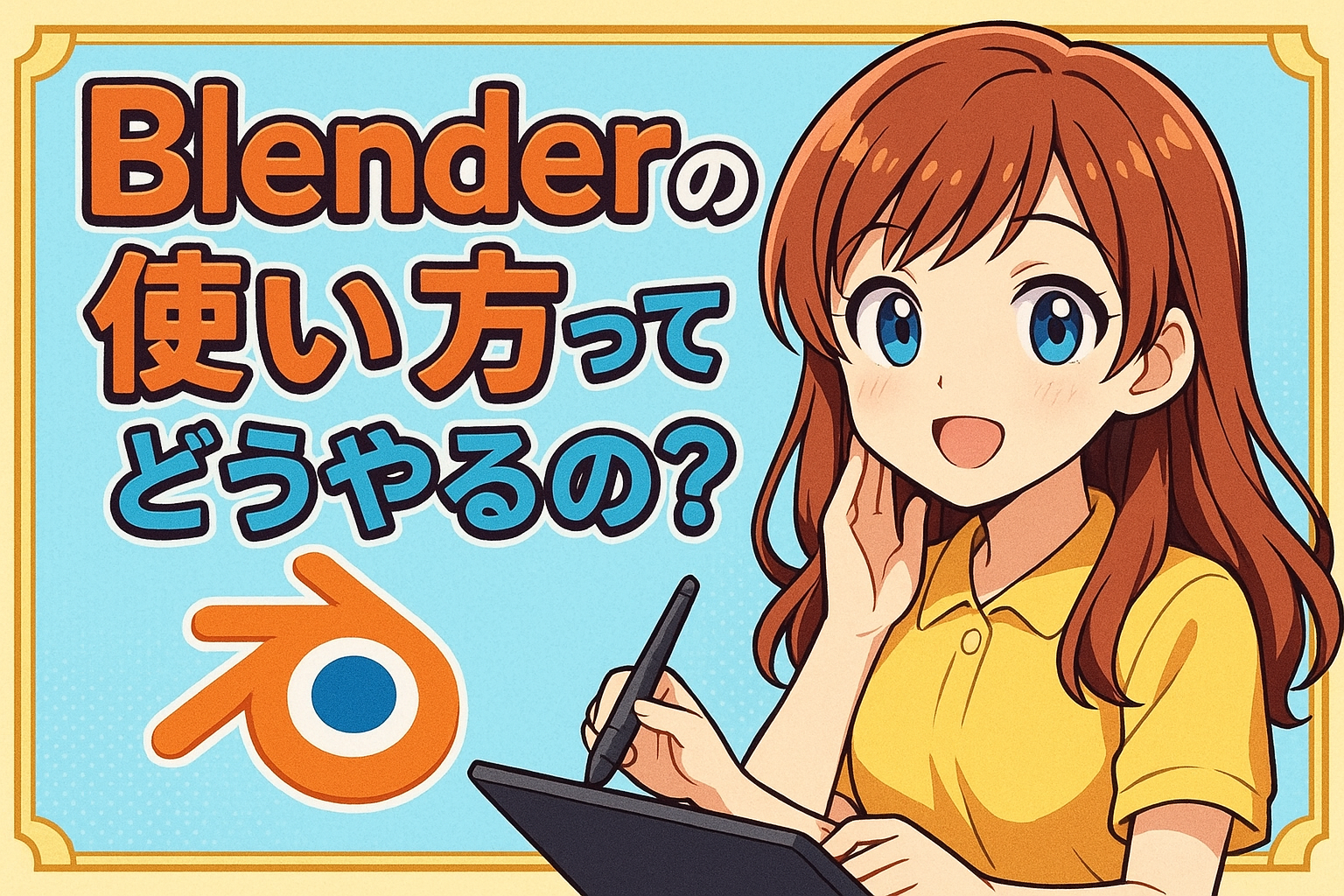 Blenderの使い方ってどうやるの？