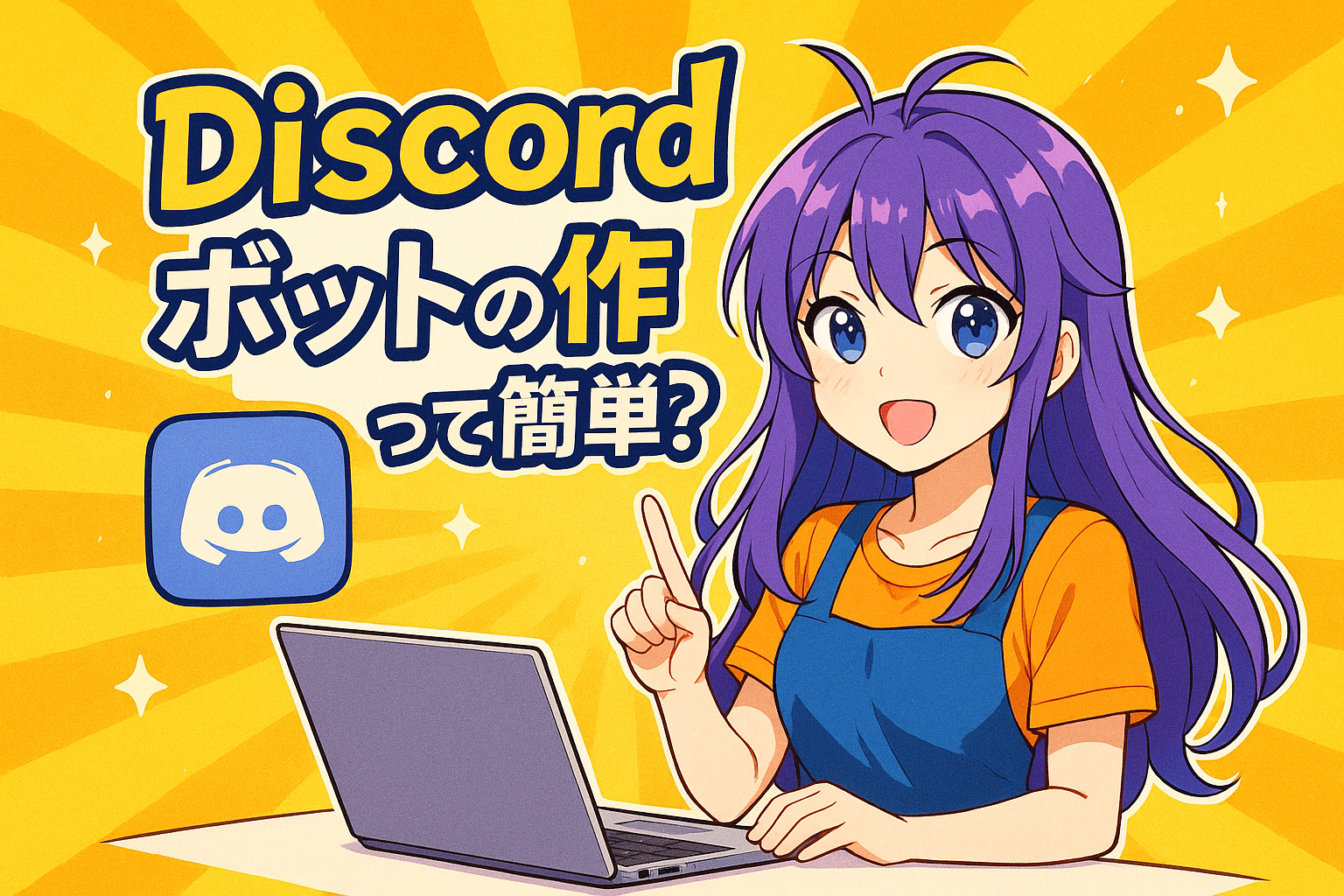 Discordボットの作り方って簡単？