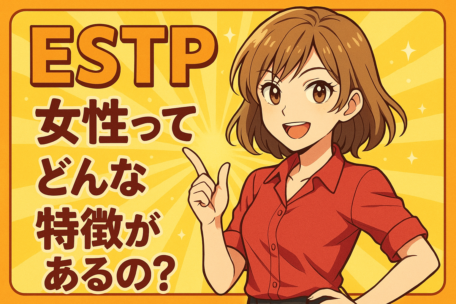 ESTP女性ってどんな特徴があるの？