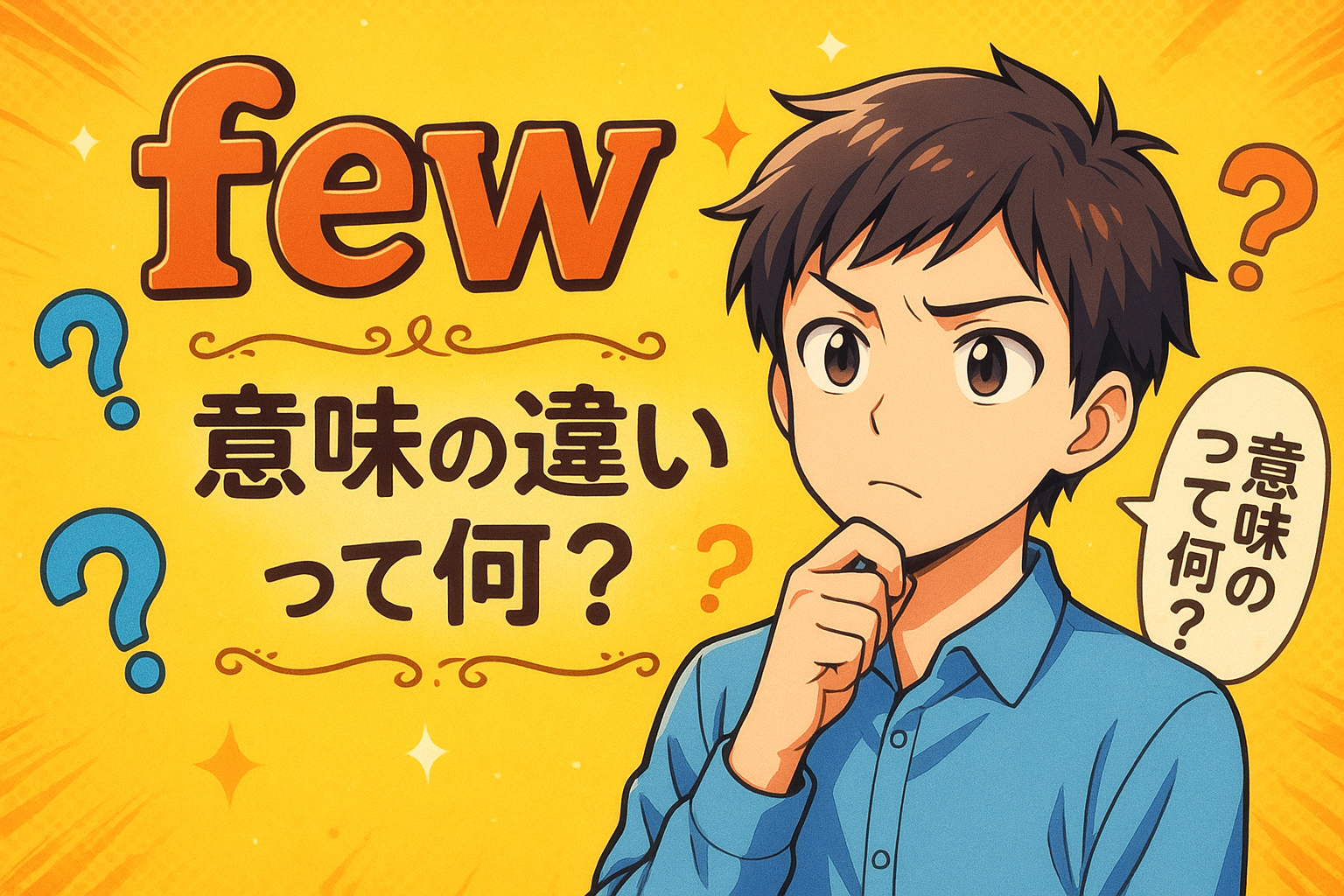 few 意味の違いって何？
