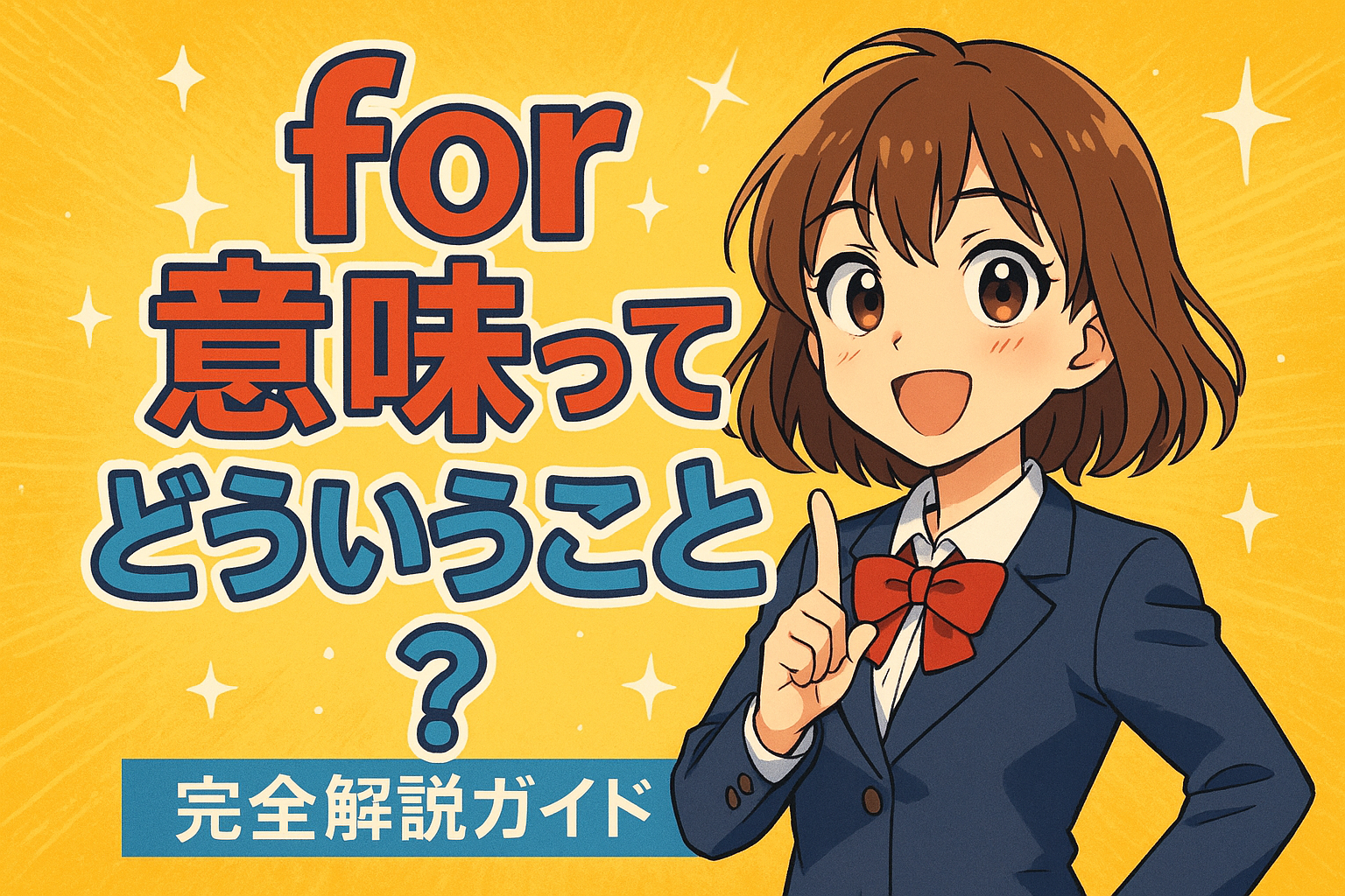 for意味ってどういうこと？完全解説ガイド