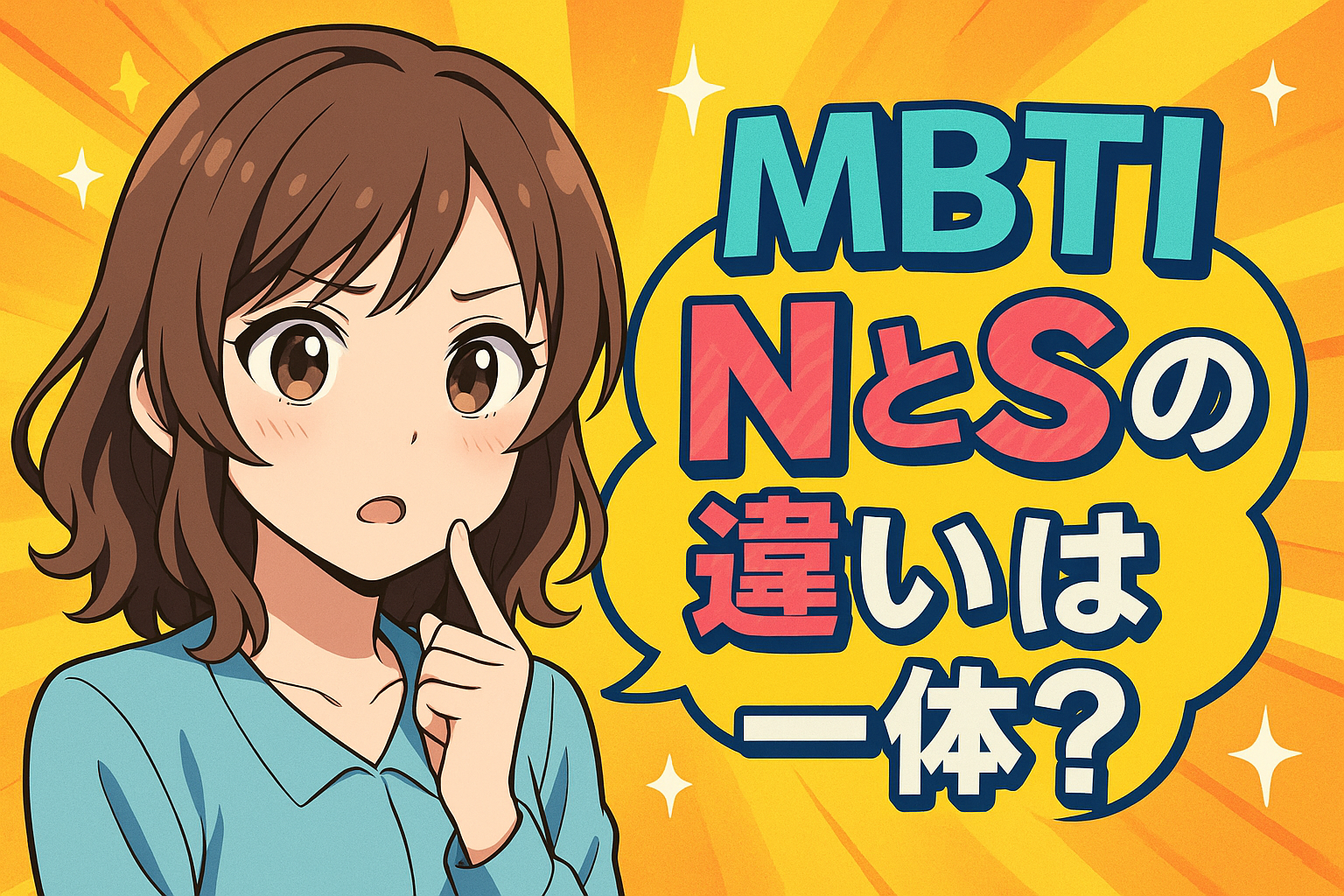 MBTI NとSの違いは一体？
