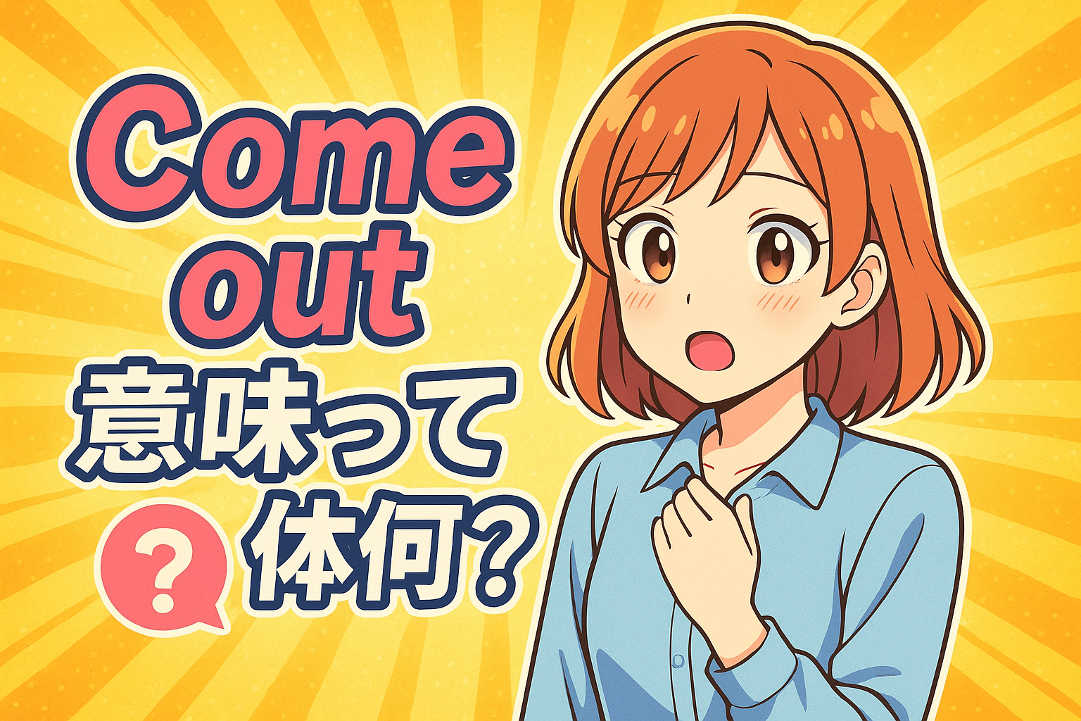 come out 意味って一体何？