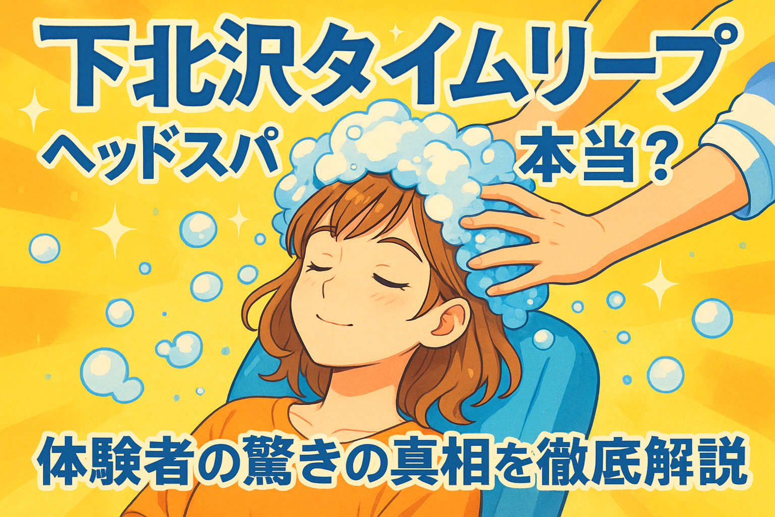 下北沢タイムリープ ヘッドスパは本当？体験者の驚きの真相を徹底解説