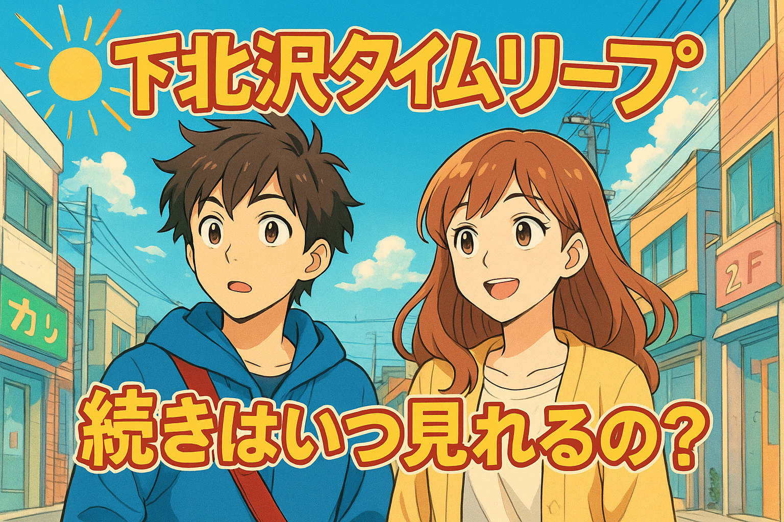 下北沢タイムリープの続きはいつ見れるの？